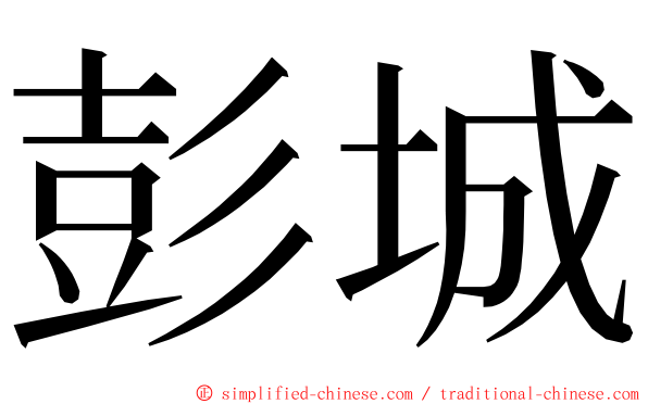 彭城 ming font