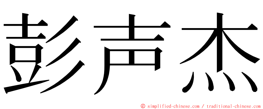 彭声杰 ming font