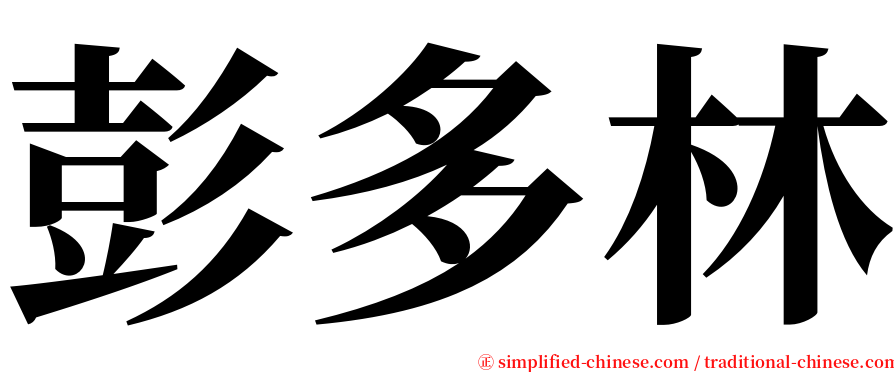 彭多林 serif font