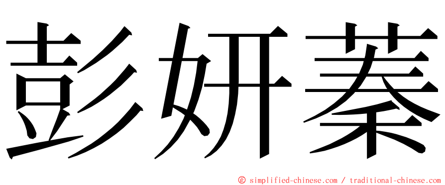 彭妍蓁 ming font