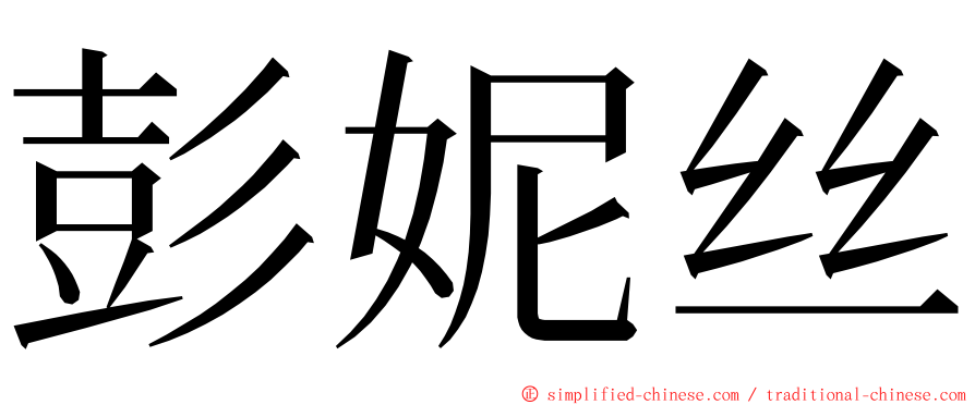 彭妮丝 ming font