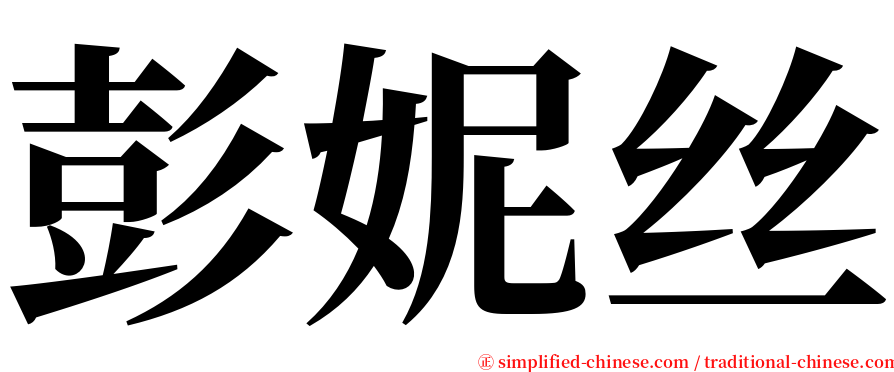 彭妮丝 serif font