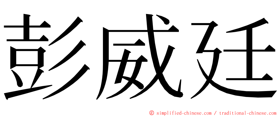 彭威廷 ming font