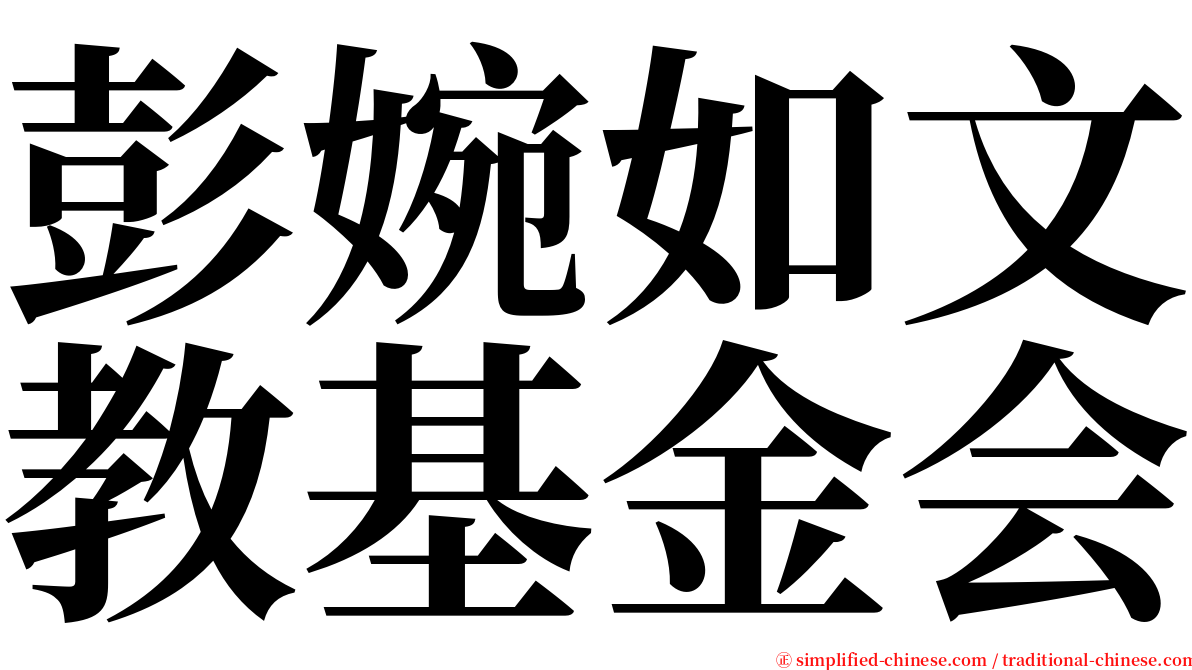 彭婉如文教基金会 serif font