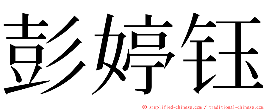 彭婷钰 ming font