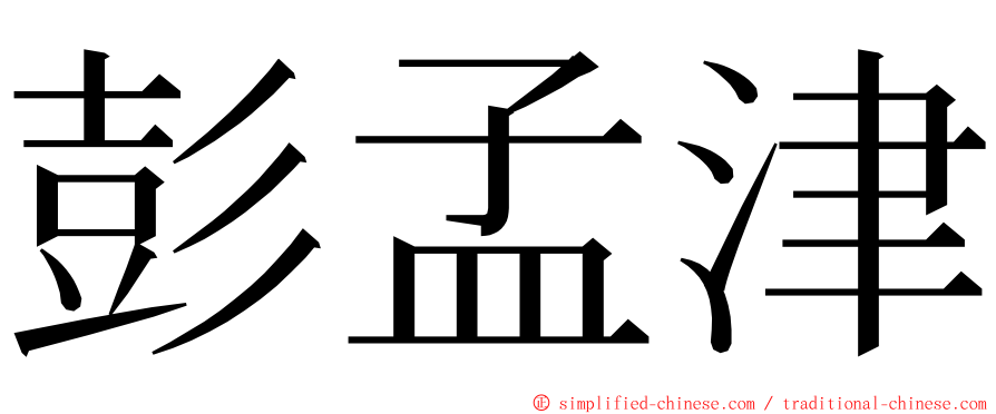 彭孟津 ming font