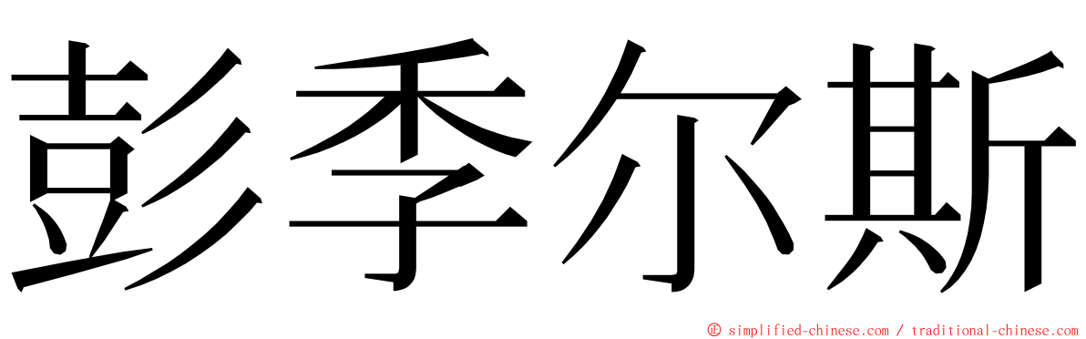 彭季尔斯 ming font