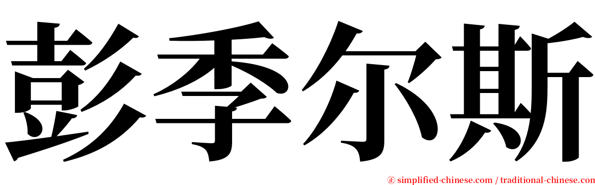 彭季尔斯 serif font