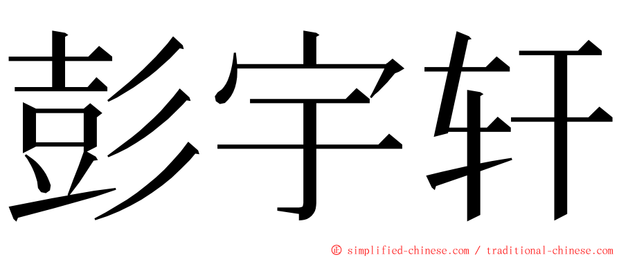 彭宇轩 ming font