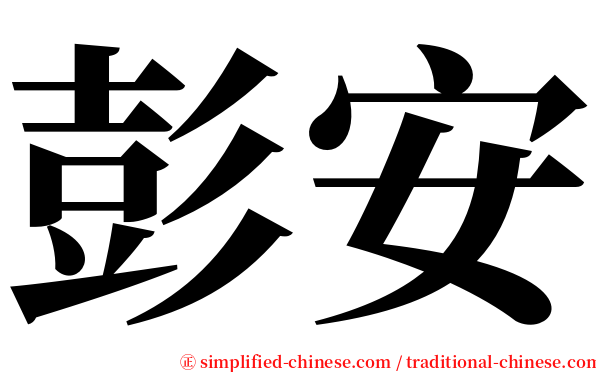 彭安 serif font
