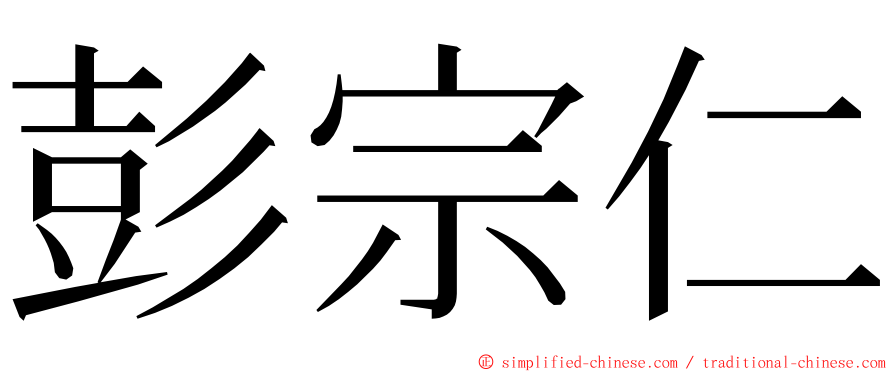 彭宗仁 ming font