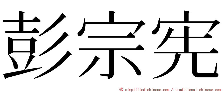 彭宗宪 ming font