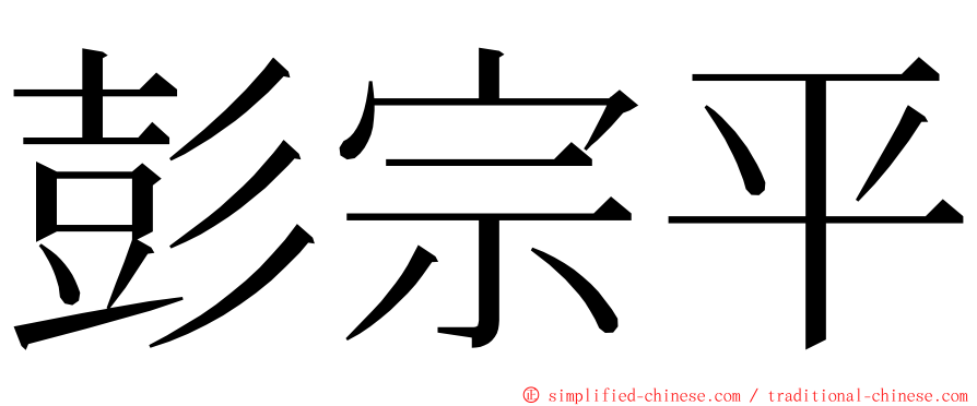 彭宗平 ming font