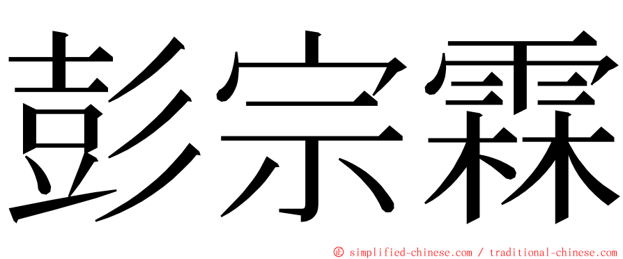 彭宗霖 ming font