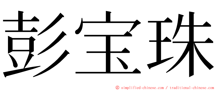 彭宝珠 ming font
