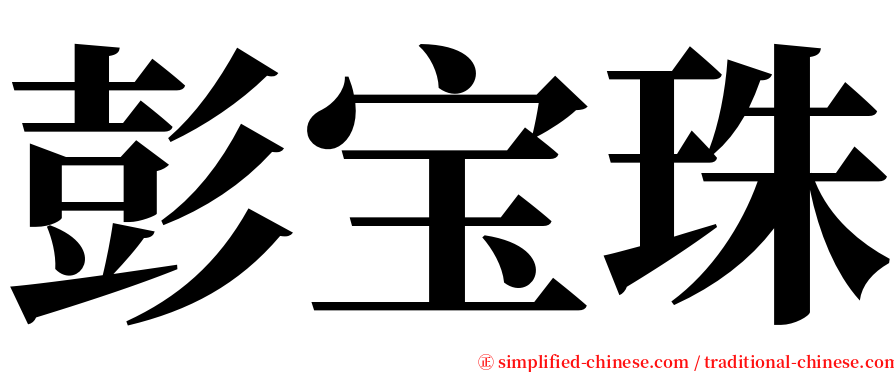 彭宝珠 serif font