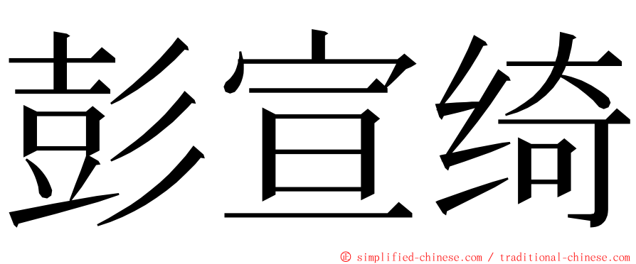 彭宣绮 ming font