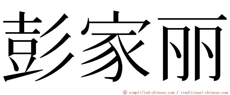 彭家丽 ming font