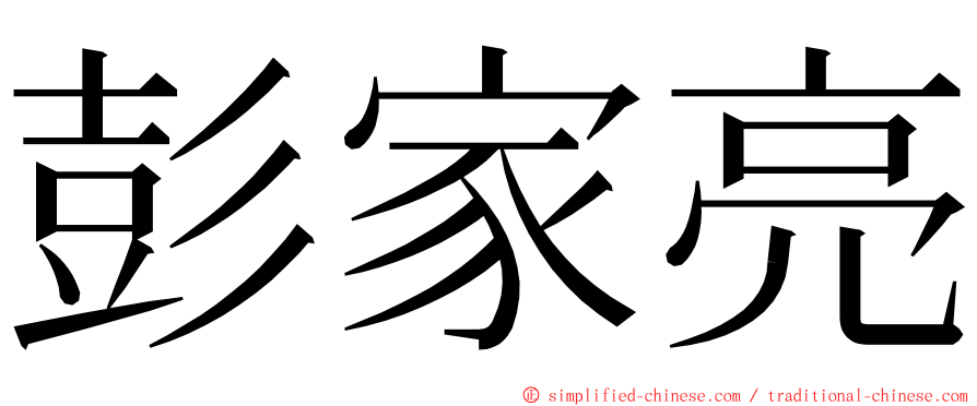 彭家亮 ming font