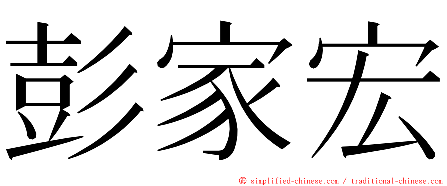 彭家宏 ming font