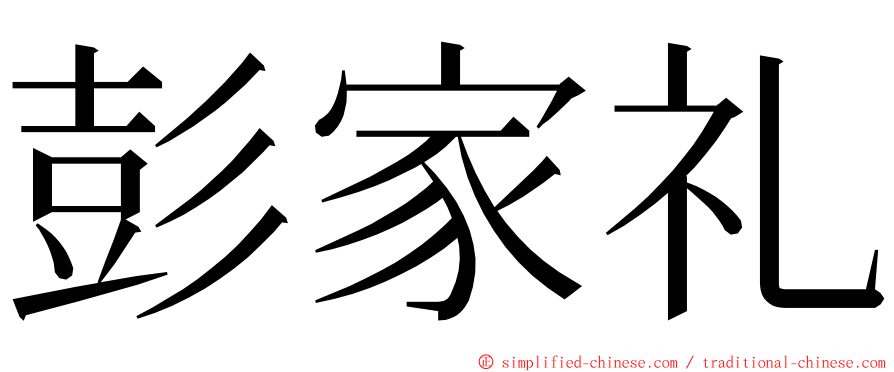 彭家礼 ming font