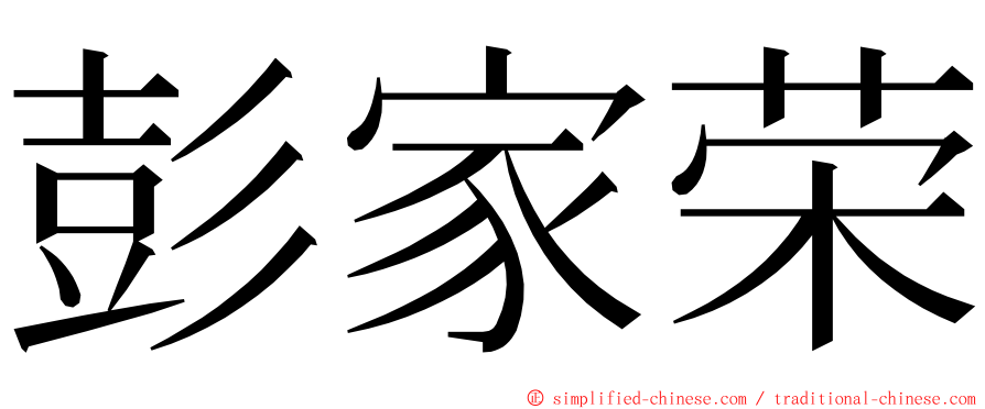 彭家荣 ming font