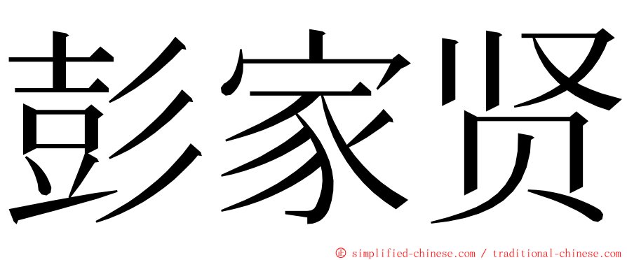 彭家贤 ming font