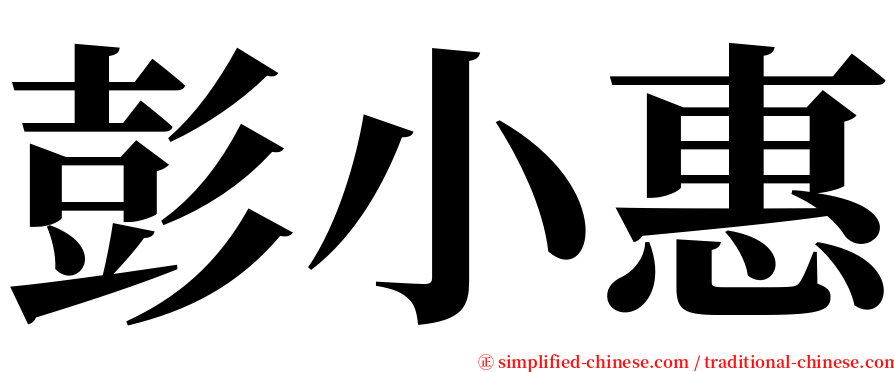 彭小惠 serif font