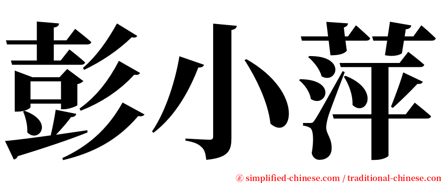 彭小萍 serif font