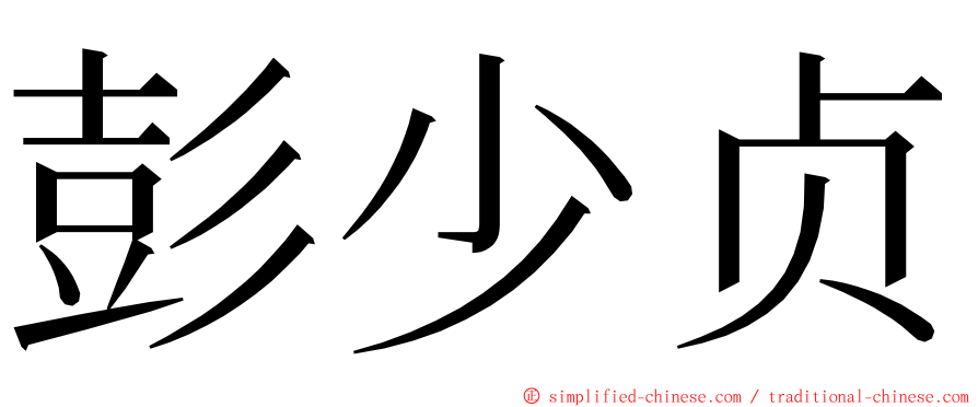 彭少贞 ming font