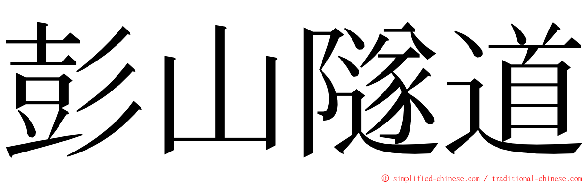 彭山隧道 ming font