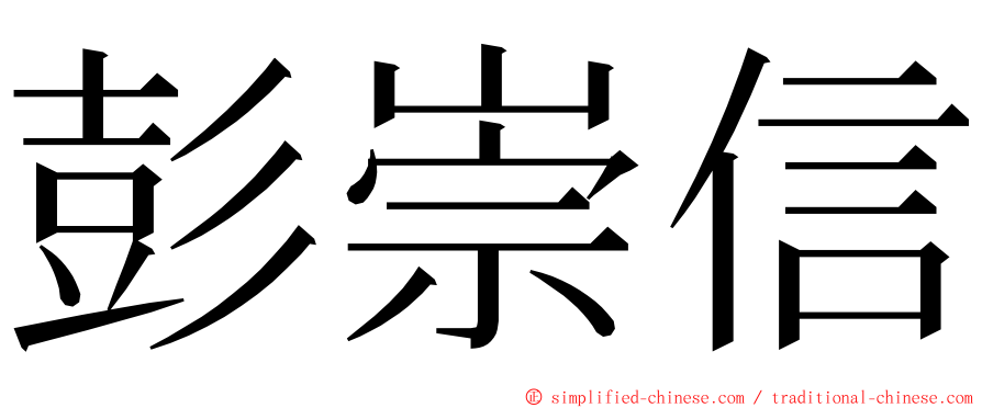 彭崇信 ming font