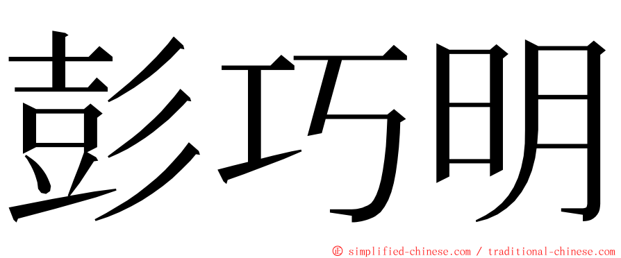 彭巧明 ming font