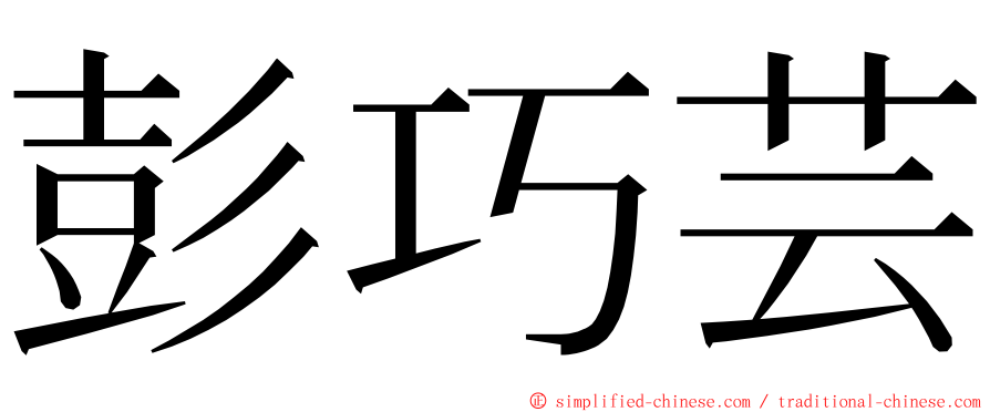 彭巧芸 ming font