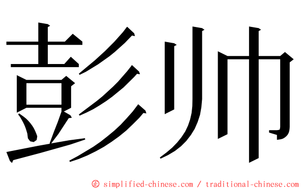 彭帅 ming font