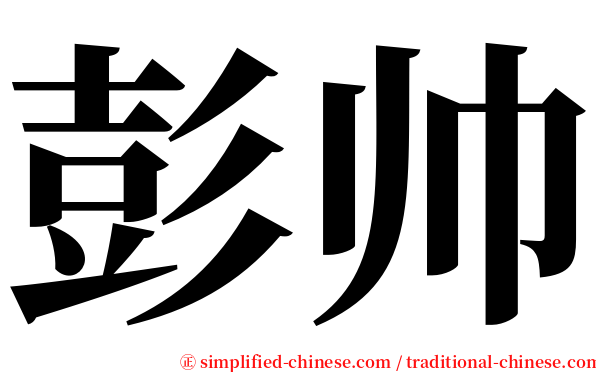 彭帅 serif font