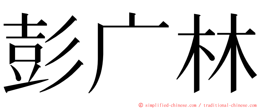 彭广林 ming font