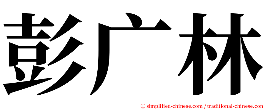彭广林 serif font