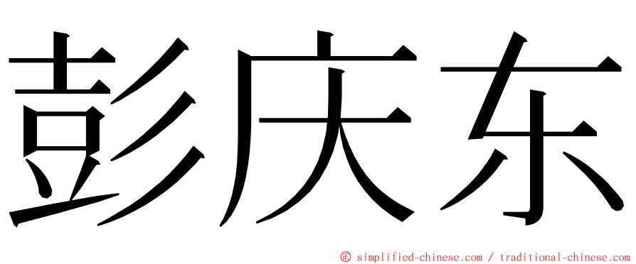彭庆东 ming font