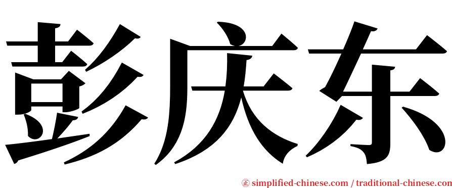 彭庆东 serif font