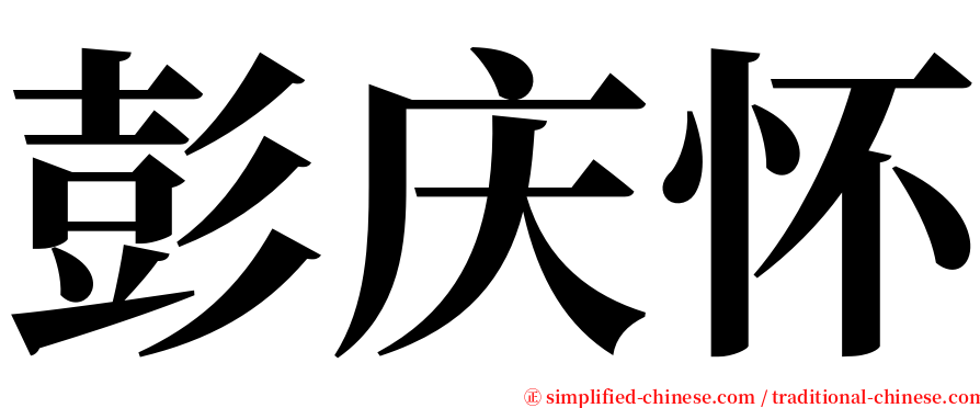 彭庆怀 serif font