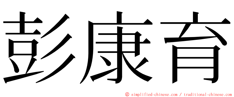 彭康育 ming font