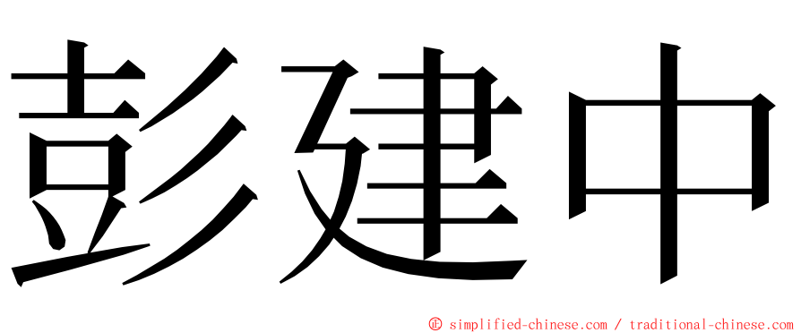 彭建中 ming font