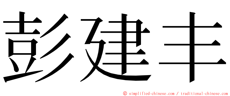 彭建丰 ming font