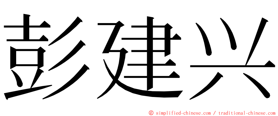 彭建兴 ming font