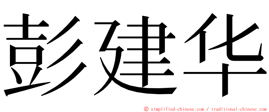 彭建华 ming font