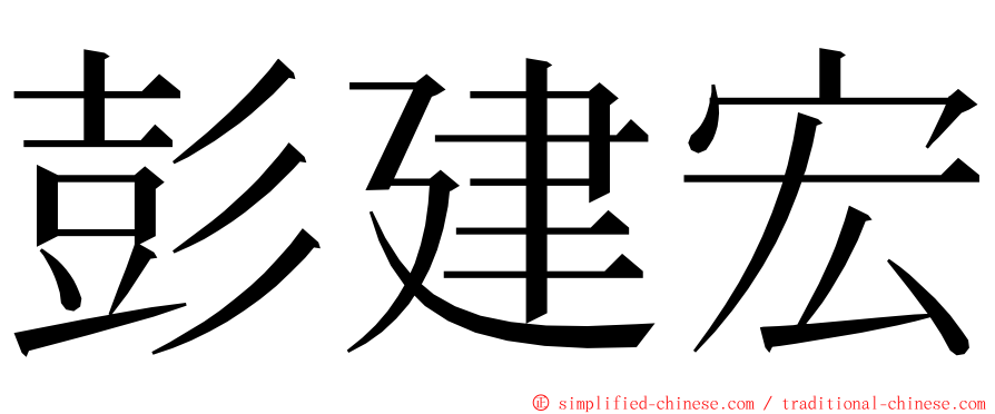 彭建宏 ming font