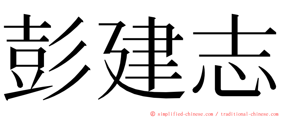 彭建志 ming font