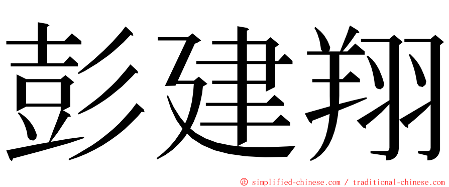 彭建翔 ming font