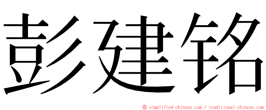 彭建铭 ming font